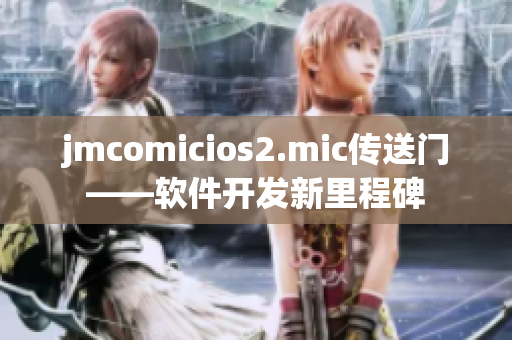 jmcomicios2.mic傳送門——軟件開發(fā)新里程碑