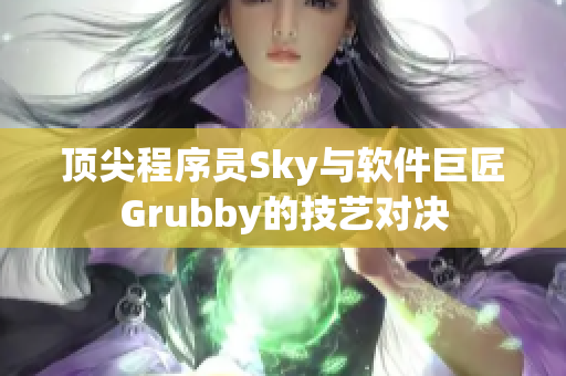 頂尖程序員Sky與軟件巨匠Grubby的技藝對決