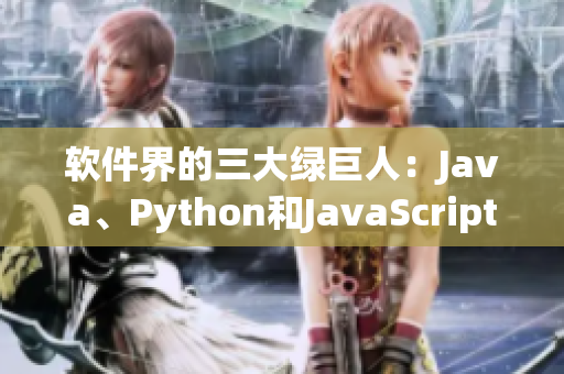 軟件界的三大綠巨人：Java、Python和JavaScript