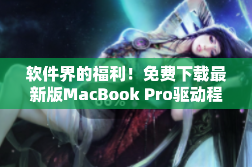 軟件界的福利！免費下載最新版MacBook Pro驅(qū)動程序合集