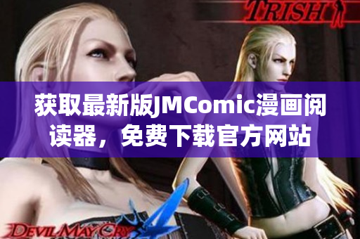 獲取最新版JMComic漫畫閱讀器，免費下載官方網(wǎng)站