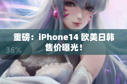 重磅：iPhone14 歐美日韓售價(jià)曝光！