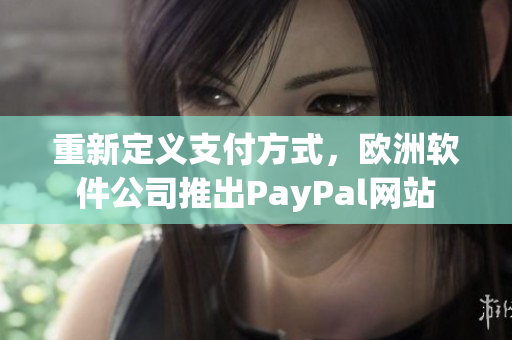 重新定義支付方式，歐洲軟件公司推出PayPal網(wǎng)站