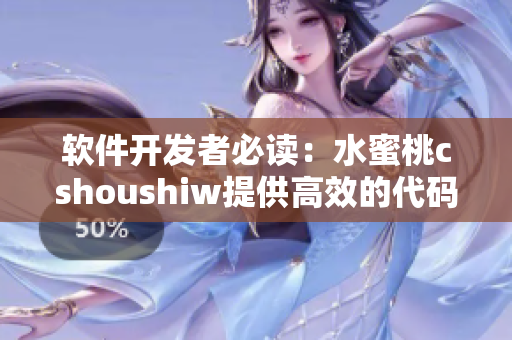 軟件開發(fā)者必讀：水蜜桃cshoushiw提供高效的代碼解決方案