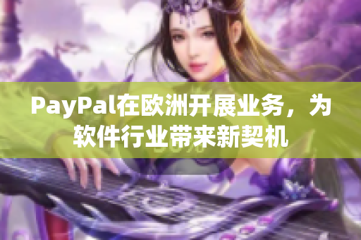 PayPal在歐洲開展業(yè)務，為軟件行業(yè)帶來新契機