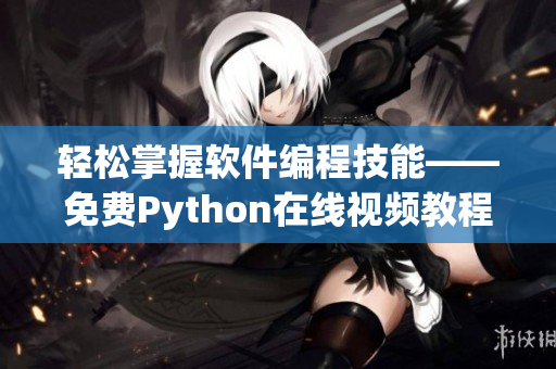 輕松掌握軟件編程技能——免費(fèi)Python在線(xiàn)視頻教程