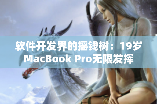 軟件開(kāi)發(fā)界的搖錢(qián)樹(shù)：19歲MacBook Pro無(wú)限發(fā)揮