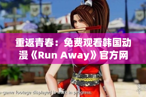 重返青春：免費(fèi)觀看韓國動漫《Run Away》官方網(wǎng)站限時放送