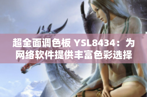 超全面調色板 YSL8434：為網(wǎng)絡軟件提供豐富色彩選擇