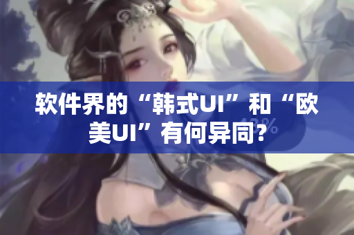 軟件界的“韓式UI”和“歐美UI”有何異同？