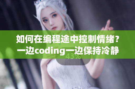 如何在編程途中控制情緒？一邊coding一邊保持冷靜的方法