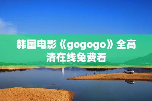 韓國電影《gogogo》全高清在線免費看