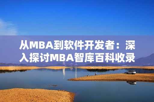 從MBA到軟件開發(fā)者：深入探討MBA智庫百科收錄的IT領(lǐng)域視頻