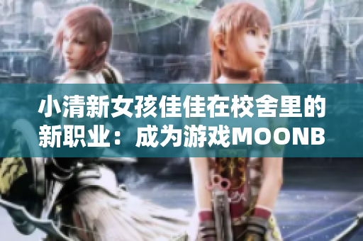 小清新女孩佳佳在校舍里的新職業(yè)：成為游戲MOONBAND的女神！