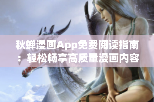 秋蟬漫畫App免費閱讀指南：輕松暢享高質量漫畫內(nèi)容