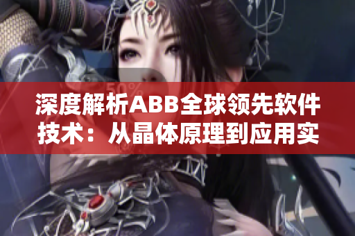 深度解析ABB全球領(lǐng)先軟件技術(shù)：從晶體原理到應用實踐