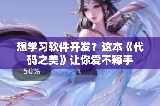 想學(xué)習(xí)軟件開發(fā)？這本《代碼之美》讓你愛不釋手