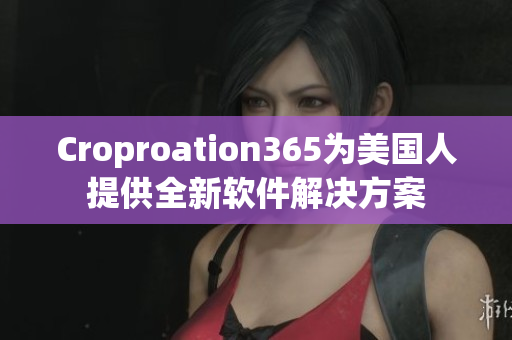 Croproation365為美國人提供全新軟件解決方案