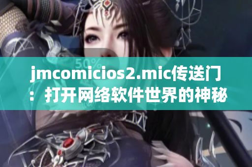 jmcomicios2.mic傳送門：打開網(wǎng)絡(luò)軟件世界的神秘之門