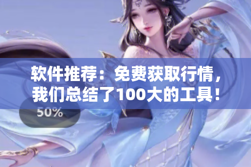 軟件推薦：免費獲取行情，我們總結(jié)了100大的工具！