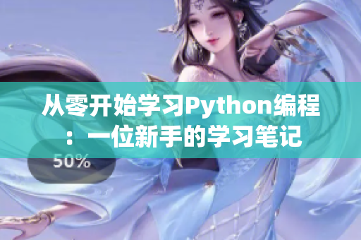 從零開始學習Python編程：一位新手的學習筆記