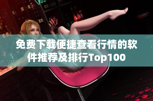 免費下載便捷查看行情的軟件推薦及排行Top100