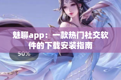 魅聊app：一款熱門社交軟件的下載安裝指南