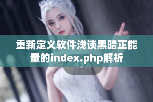 重新定義軟件淺談黑暗正能量的index.php解析