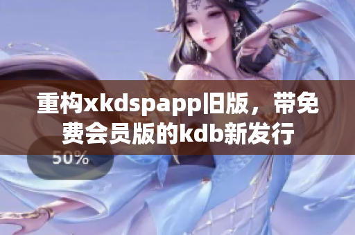 重構xkdspapp舊版，帶免費會員版的kdb新發(fā)行