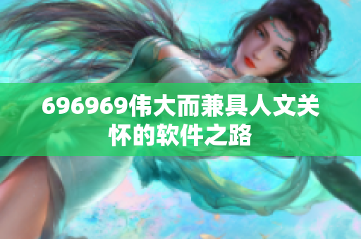 696969偉大而兼具人文關(guān)懷的軟件之路