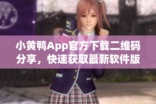 小黃鴨App官方下載二維碼分享，快速獲取最新軟件版本