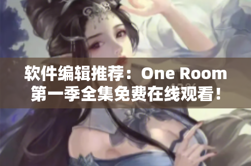 軟件編輯推薦：One Room第一季全集免費在線觀看！