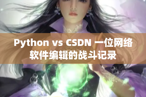 Python vs CSDN 一位網絡軟件編輯的戰(zhàn)斗記錄