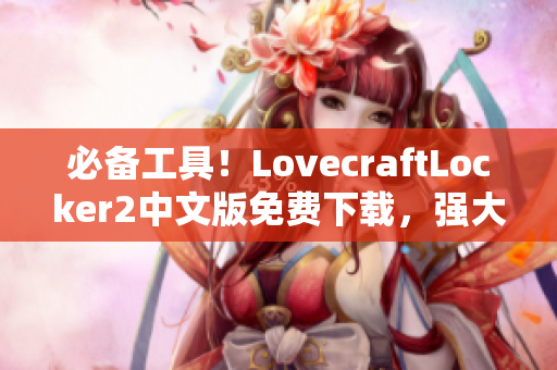 必備工具！LovecraftLocker2中文版免費(fèi)下載，強(qiáng)大的網(wǎng)絡(luò)軟件加密保護(hù)你的數(shù)據(jù)