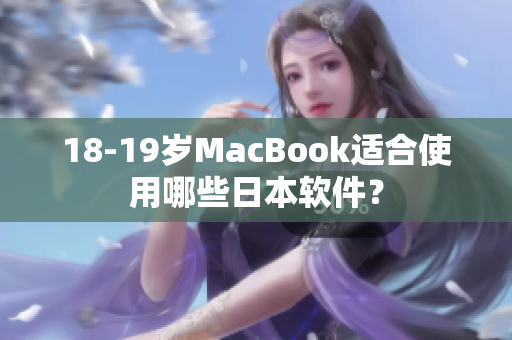 18-19歲MacBook適合使用哪些日本軟件？