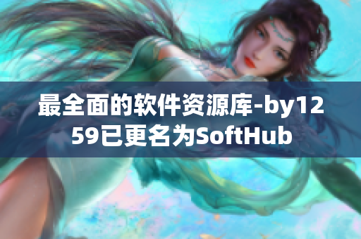 最全面的軟件資源庫-by1259已更名為SoftHub