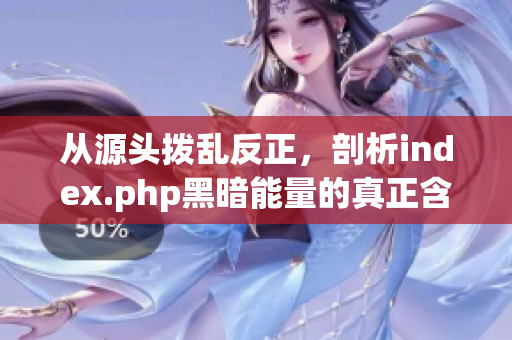 從源頭撥亂反正，剖析index.php黑暗能量的真正含義