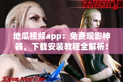 地瓜視頻app：免費觀影神器，下載安裝教程全解析！