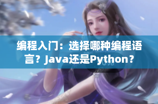 編程入門：選擇哪種編程語言？Java還是Python？