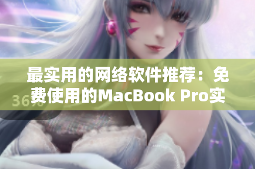 最實用的網(wǎng)絡軟件推薦：免費使用的MacBook Pro實用工具