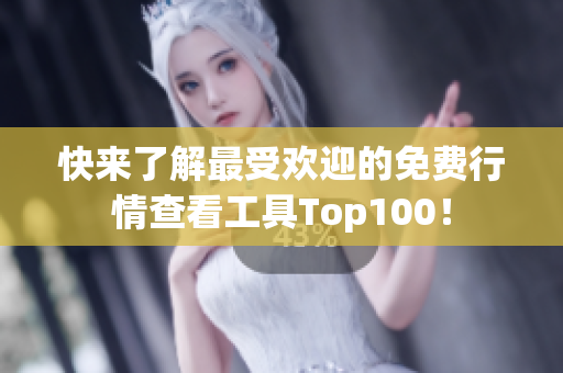 快來(lái)了解最受歡迎的免費(fèi)行情查看工具Top100！