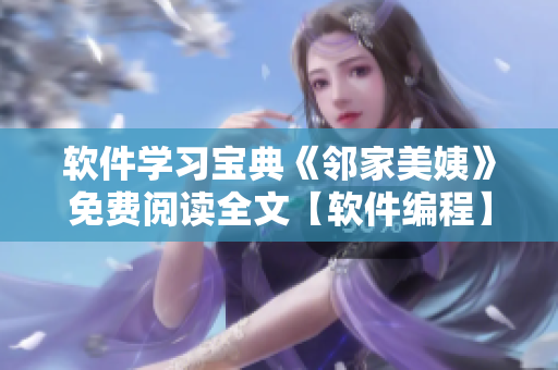 軟件學(xué)習(xí)寶典《鄰家美姨》免費(fèi)閱讀全文【軟件編程】