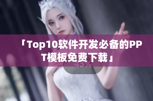 「Top10軟件開發(fā)必備的PPT模板免費(fèi)下載」