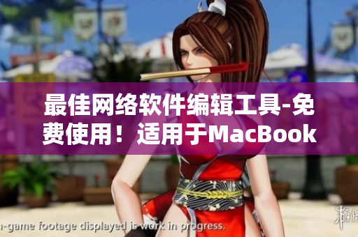 最佳網(wǎng)絡(luò)軟件編輯工具-免費(fèi)使用！適用于MacBookPro