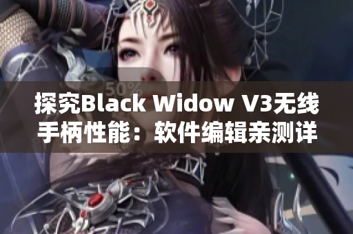 探究Black Widow V3無線手柄性能：軟件編輯親測詳細評測