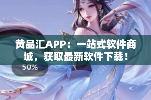 黃品匯APP：一站式軟件商城，獲取最新軟件下載！