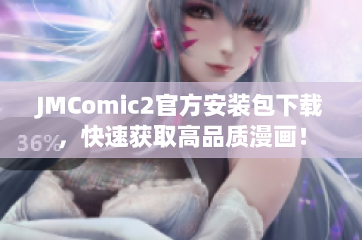 JMComic2官方安裝包下載，快速獲取高品質漫畫！