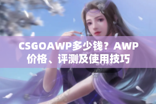 CSGOAWP多少錢？AWP價格、評測及使用技巧