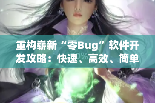 重構(gòu)嶄新“零Bug”軟件開發(fā)攻略：快速、高效、簡單！