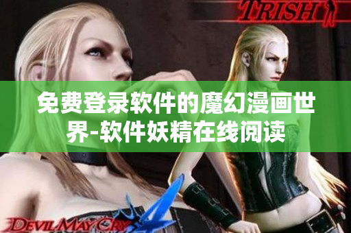 免費(fèi)登錄軟件的魔幻漫畫世界-軟件妖精在線閱讀